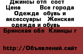 Джинсы отп. сост. › Цена ­ 950 - Все города Одежда, обувь и аксессуары » Женская одежда и обувь   . Брянская обл.,Клинцы г.